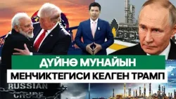 АКШ Индияны бооруна тартты. Орус нефтине кысым дагы да күчөдү/// Биздин ЭКОНОМИКА
