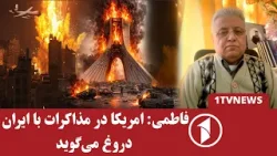 فاطمی: تمام حرف‌های ترمپ دروغ است