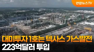 First US Investment Project: Texas Gas Power Plant… $22.3 Billion Investment / YonhapnewsTV