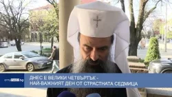 Днес е Велики четвъртък - най-важният ден от Страстната седмица