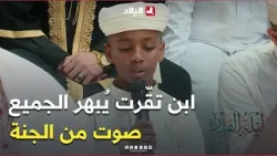 الحافظ #عبد_الرحمان_نيبوع.. قارئ صغير بصوت كبير يهزّ القلوب بآيات من الذكر الحكيم ?️? الحافظ #عبد_الرحمان_نيبوع.. قارئ صغير بصوت كبير يهزّ القلوب بآيات من الذكر الحكيم ?️?