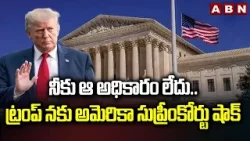 నీకు ఆ అధికారం లేదు.. | America Supreme Court BIG Shock to Trump Over Tariff | ABN Telugu