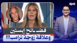ميلانيا ترامب ترد لأول مرة على علاقتها بـ "فضـ ـيحة إبستين" (كواليس صادمة)