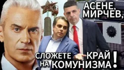 СВОБОДА С ВОЛЕН СИДЕРОВ: АСЕНЕ, МИРЧЕВ, СЛОЖЕТЕ КРАЙ НА КОМУНИЗМА! СВОБОДА С ВОЛЕН СИДЕРОВ: АСЕНЕ, МИРЧЕВ, СЛОЖЕТЕ КРАЙ НА КОМУНИЗМА!