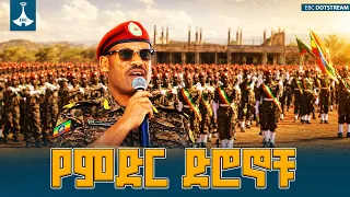 የልዩ ዘመቻዎች ዕዝ ዋና አዛዥ ሌተናል ጄኔራል ሹማ አብደታ ያስተላለፉት የዝግጁነት መልዕክት እና የልዩ ኃይሉ የማስፈጸም አቅም | Special Forces