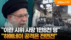 "이란 시위 사망 1만8천 명"…"하메네이 공격은 전면전" / 연합뉴스TV (YonhapnewsTV)