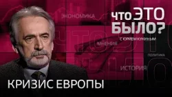 Разногласия Трампа и Европы. Конфликт в Украине был неизбежен? «АдГ» и правящая коалиция Германии