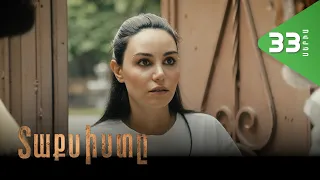 Տաքսիստը, Սերիա 33 / Taxisty