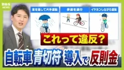【青切符導入】自転車で“歩道通行”“イヤホン”はアウト？セーフ？　「ながらスマホで1万2000円」見逃されがちだったルールに反則金　事故減少への課題は【開始前にチェック】（2026年3月24日）