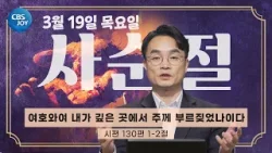 [2026 사순절 묵상] 제26일 "여호와여 내가 깊은 곳에서 주께 부르짖었나이다" l 시편 130:1-2
