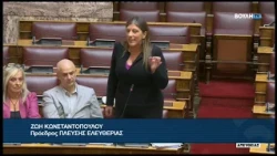 Ζ. Κωνσταντοπούλου (Πρ. ΠΛΕΥΣΗΣ ΕΛΕΥΘΕΡΙΑΣ) (Ενίσχυση λειτουργίας Οργανισμών Λιμένων) (08/10/2026)