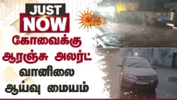 கோவைக்கு ஆரஞ்சு அலர்ட் - வானிலை ஆய்வு மையம் | Kovai | Orange Alert | Sun News