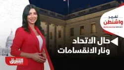 أميركا.. بين حال الاتحاد ونار الانقسامات - تقرير واشنطن