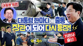 “다시 운전해보시죠” #대통령 한마디에… 기관사 출신 #김영훈 장관이 KTX에 탑승한 이유 #명벤져스