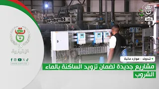 Tindouf: New Water Resource Projects to Ensure Potable Water Supply