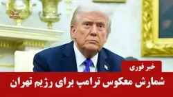 رئیسجمهور آمریکا: بمبافکنهای B-2 پتانسیل هستهای رژیم را از بین بردند / اگر توافق نکنند..... رئیسجمهور آمریکا: بمبافکنهای B-2 پتانسیل هستهای رژیم را از بین بردند / اگر توافق نکنند.....