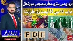 FDI Drops 33% Despite February Improvement | Pakistan Economy Still In Trouble | Beopar | 17 March