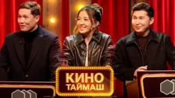 "Кино Таймаш" көрсөтүүсүн Улуттук каналдан 28-мартта саат 20:00дө көрө аласыздар! "Кино Таймаш" көрсөтүүсүн Улуттук каналдан 28-мартта саат 20:00дө көрө аласыздар!