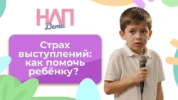 Stage Fright: How to Help Your Child? | NLP. Kids (2026)