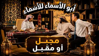 أبو أسماء للأسماء | مجبل أو مقبل