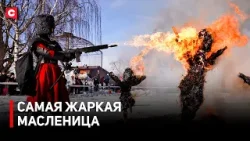 ВКУСНЕЙШИЕ БЛИНЫ И НЕВЕРОЯТНОЕ ШОУ. Белорусы отмечают Масленицу