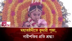 ছোট্ট কুমারীর মাঝে দেবীর আরাধনা! | Gtv News
