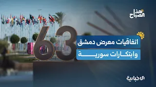 اتفاقيات تفتح آفاق الاستثمار وابتكار سوري يعمل بالجاذبية وذهبية عالمية في القوة البدنية