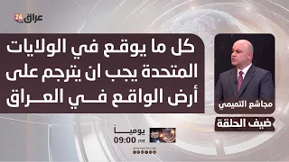 التميمي : كل ما يوقع في الولايات المتحدة يجب ان يترجم على أرض الواقع في العراق