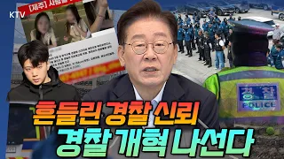 '일선 직원 문책으로 끝?' 이재명 대통령이 경찰 ‘지휘 책임’ 강조한 이유! 실종사건 부실대응부터 외부 통제 논의까지