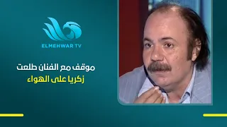 What happened between Talaat Zakaria and presenter Dina on air? A strange situation that will sur...