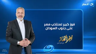 فوز كبير لمنتخب مصر على جنوب السودان.."برافو عليك يا حسام حسن"| آخرالنهار |  الثلاثاء 29 سبتمبر 2026