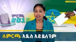ከባህላዊ ሥርዓት እስከ ድምፅ መስጫ ሳጥን- የኢትዮጵያ ዴሞክራሲ  መሰረት ሲፈተሽ ETV | EBC | EBCDOTSTREAM
