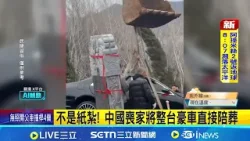 不是紙紮! 中國喪家將整台豪車直接陪葬 疑喪家迷信 車牌"8888"豪車陪葬下場慘│新聞一把抓20260411│三立新聞台
