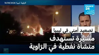 مسيرة تستهدف منشأة نفطية في الزاوية بليبيا وتسبب انفجارا في خزان وقود