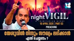 യേശു നൽകുന്ന സൗഖ്യം നിനക്ക് ലഭിക്കാൻ  | SHALOM  NIGHT VIGIL | APRIL 2026  | BR SABU ARUTHOTTY