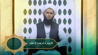 Dene Larkhwani, 02.08.2026 | دیني لارښوونې -  د شریعت له نظره کاروبار