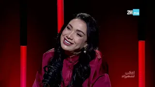 LOUBNA IBRAHIM CHOKLAT - احك لشهرزاد لبنى شكلاط