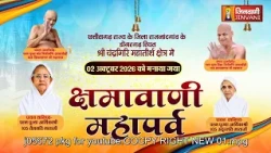 Pkg Kshamavani Mahaparve,Dongargarh (Chhattisgarh) | क्षमावाणी महापर्वे डोंगरगढ़ (छत्तीसगढ़) |