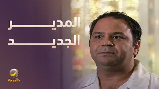 فيصل جاب العيد مع المدير الجديد