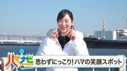 ハマナビ　2026年2月7日放送　思わずにっこり！ハマの笑顔スポット