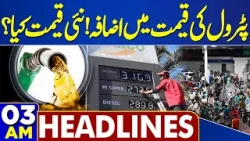 Imran Khan Eye Treatment Latest Update | Adiala News | Petrol Prices Increased | 03 AM Headlines