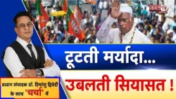 Charcha: टूटती मर्यादा... उबलती सियासत ! | देखिए प्रधान संपादक Dr Himanshu Dwivedi के साथ | Janta TV