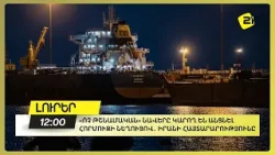 «Ոչ թշնամական» նավերը կարող են անցնել Հորմուզի նեղուցով․ Իրանի հայտարարությունը «Ոչ թշնամական» նավերը կարող են անցնել Հորմուզի նեղուցով․ Իրանի հայտարարությունը