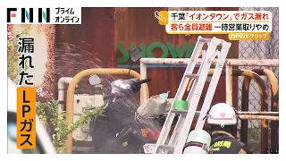 「ガスが噴出している」イオンタウンで建物裏のタンクからLPガス漏れ 店内の客や従業員は全員避難 千葉・市原市（2026年09月04日）