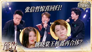 【EP8预告】张信哲回归遭黄子“调侃”？姚晓棠王栎鑫有望二搭？#天赐的声音7 EP7 20260724