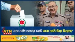 বিগত নির্বাচনে ভোট দিতে না পারার স্মৃতি সামনে আনলেন ডিএমপি কমিশনার | DMP Commissioner | ATN News বিগত নির্বাচনে ভোট দিতে না পারার স্মৃতি সামনে আনলেন ডিএমপি কমিশনার | DMP Commissioner | ATN News