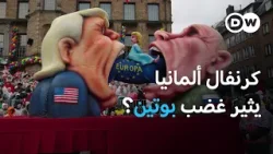 لماذا يشعر بوتين بالاستفزاز من كرنفال ألمانيا؟ | يوروماكس