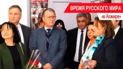 «Время Русского мира»: в Алжире «Время Русского мира»: в Алжире