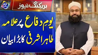 Allama Tahir Ashrafi’s Big Statement on Defence Day | Breaking News | Lahore Rang
