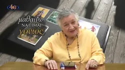 504. Μαζί στην οικογένεια, ζ΄ μέρος | Μαθαίνω να είμαι γονιός 504. Μαζί στην οικογένεια, ζ΄ μέρος | Μαθαίνω να είμαι γονιός